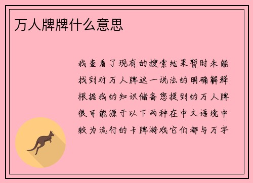 万人牌牌什么意思